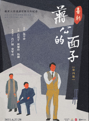 喜剧《蒋公的面子》天津