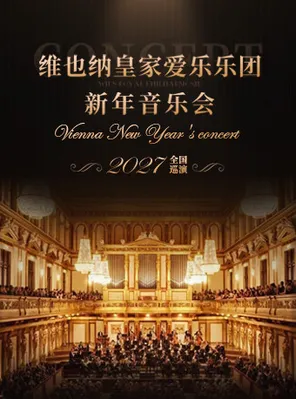 【上海】维也纳皇家爱乐乐团新年音乐会