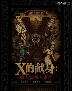 深圳&middot;爆款必看｜沉浸式悬疑互动喜剧《X的献身：疯人院杀人事件》｜多结局｜反转