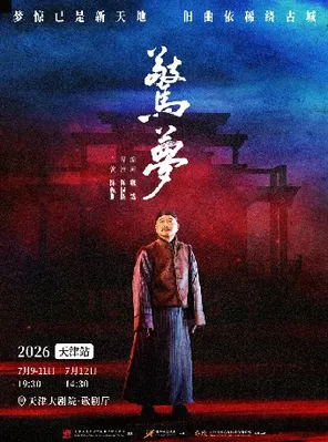 【天津】大道文化出品 陈佩斯主演话剧《惊梦》天津