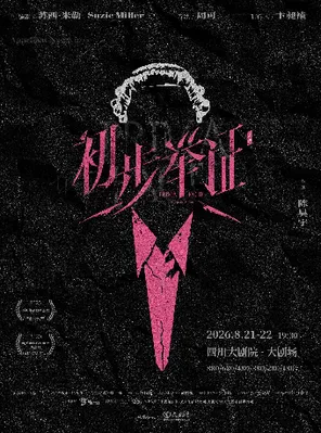[成都]陈昊宇主演话剧《初步举证》成都
