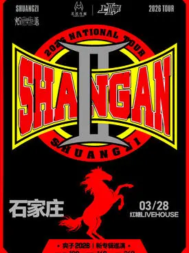 【石家庄】爽子新专辑《上岸II》巡演-石家庄站