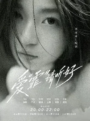 「爱&ldquo;霏&rdquo;请听好」李雨霏-晚饭 2026巡演 上海站