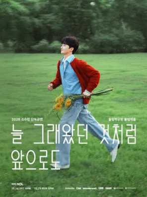 2026 So Soo Bin（소수빈 苏秀彬）Concert 〈As I Always Will〉in 首尔