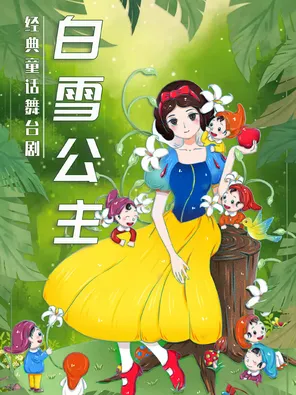 《白雪公主》经典梦幻儿童舞台剧