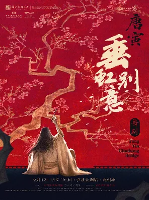 中国歌剧舞剧院 舞剧《垂虹别意&middot;唐寅》重庆