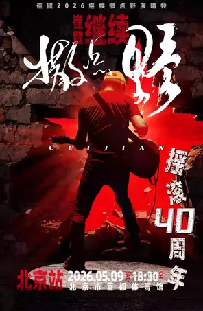 2026 崔健 “继续撒点野”演唱会-北京站