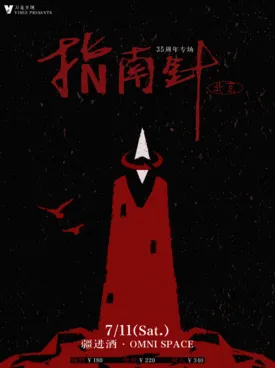 [北京]VIBEZ万是呈现：指南针乐队35周年纪念专场