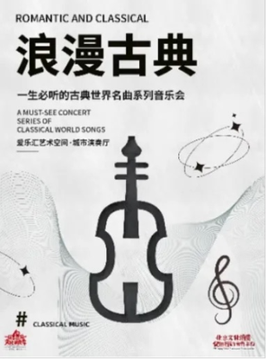 “浪漫古典”—《欢乐颂》《土耳其进行曲》古典世界名曲系列音乐会 北京