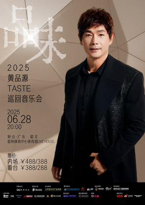 [韶关]2025黄品源“品味”巡回音乐会-韶关站