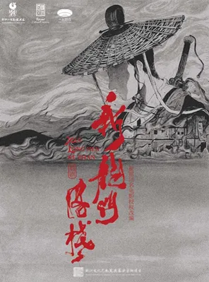 【杭州】新国风·环境式越剧《新龙门客栈》杭州