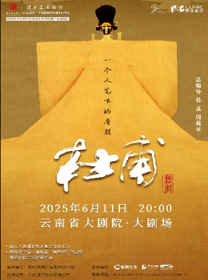 [昆明]精品舞剧展演季舞剧《杜甫》昆明站