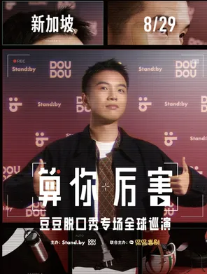 豆豆《算你厉害 Congratulations》脱口秀-新加坡站