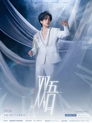 【上海】双吾「时间碎片」·毛二个人音乐会2026·上海站
