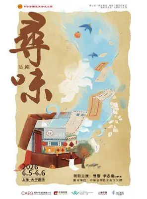 【上海】曾黎x李志希领衔主演 中华全国总工会文工团 话剧《寻味》上海