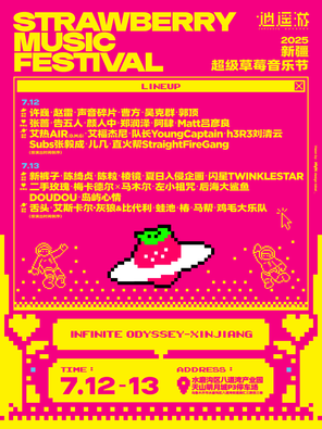 「许巍/赵雷/二手玫瑰」2025新疆超级草莓音乐节