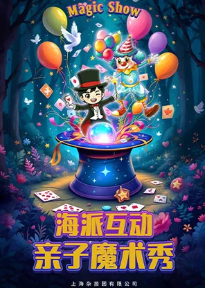 《海派互动亲子魔术秀》