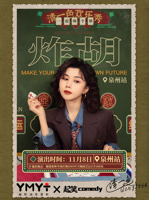 [泉州]清一色欢乐秀《炸胡》| 即兴互动演出 | 起笑喜剧x幽默油条喜剧 泉州