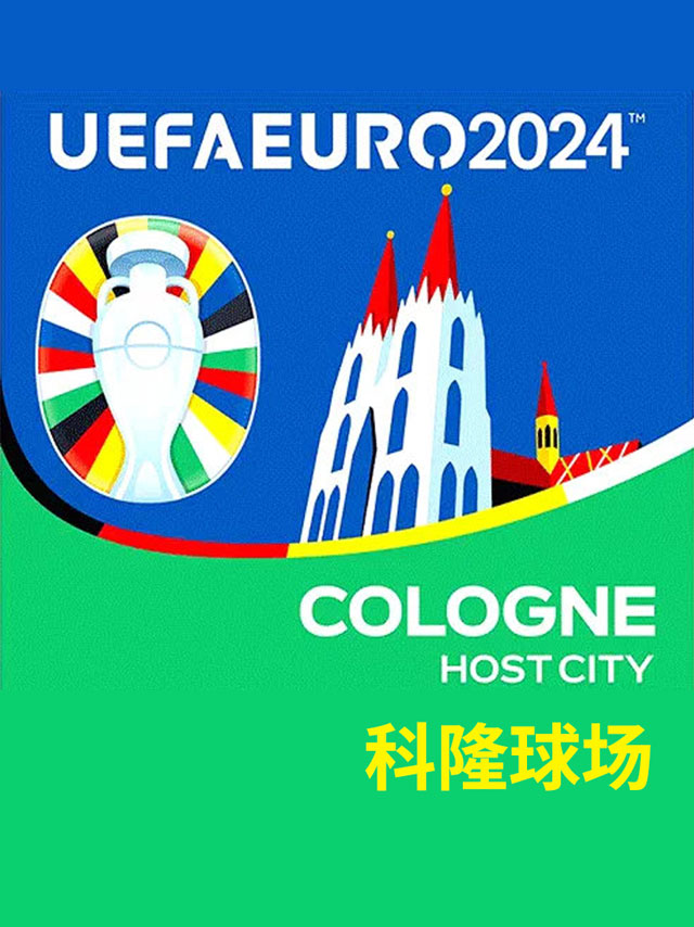 2024欧洲杯足球比赛门票-科隆体育场(比利时英格兰瑞士苏格兰匈牙利罗马尼亚斯洛文尼亚)