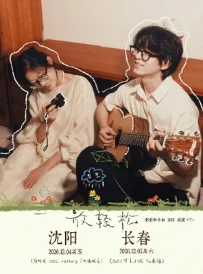 粥粥和小伙2026放輕鬆巡演-長春站