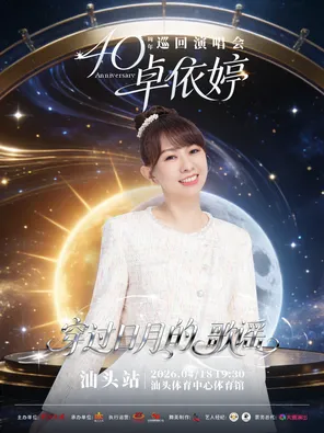 【汕头】2026卓依婷“穿过日月的歌谣”巡回演唱会汕头站