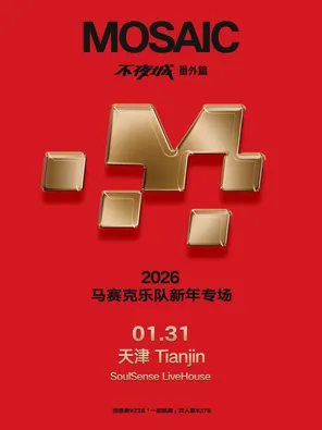 马赛克「不夜城」巡演新年专场&middot;天津站
