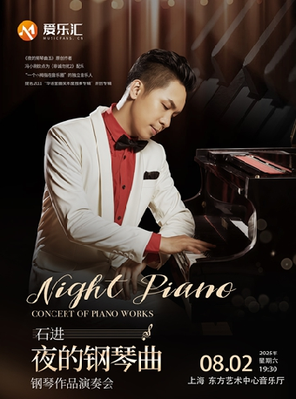 《夜的钢琴曲》石进钢琴音乐会 上海