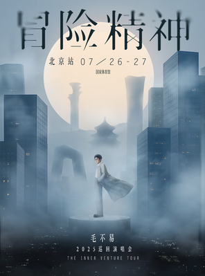毛不易“冒险精神”演唱会-北京站