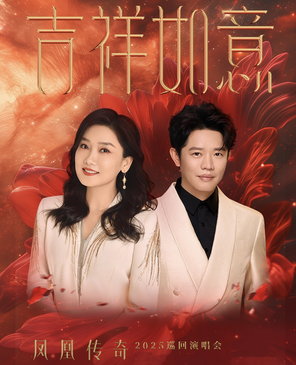 [西安]2025凤凰传奇“吉祥如意”巡回演唱会-西安站