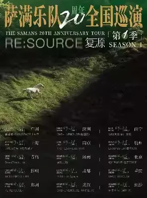 【昆明】萨满乐队20周年巡演 昆明站