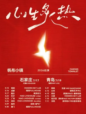帆布小鎮「心生炙熱」2026巡演-青島站