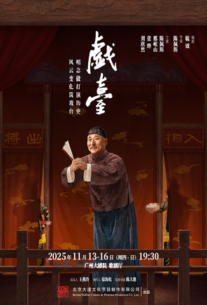 [广州]大道文化出品 陈佩斯主演话剧《戏台》广州