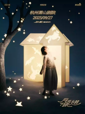 [杭州]限定巡回「⽉光下振翅」--双笙2025特别企划 杭州站