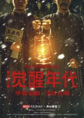 革命历史题材音乐剧《觉醒年代》