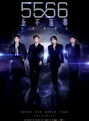 5566「永不落幕」巡回演唱会-广州站