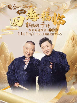 [上海]四海福临2025德云社郭德纲·于谦相声专场演出--上海站