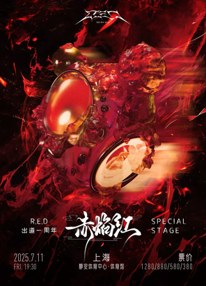 2025 R.E.D「赤焰红」出道一周年Special Stage 上海
