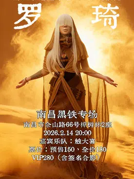 【南昌】罗琦《情人节逃生计划：摇滚现场见》南昌