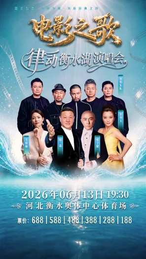 「韩磊/张卫健/黑豹乐队」电影之歌&middot;律动衡水湖演唱会
