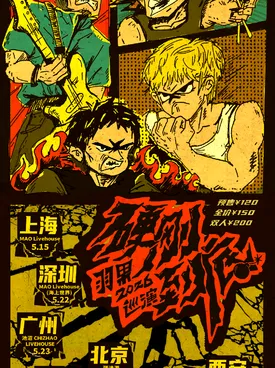 [上海]硬刚到底 | 羽果2026巡演 上海站