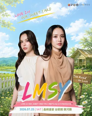 LMSY Love in Our Sweet Yard 粉丝见面会巡回演出-高雄站