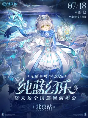 【北京】2026 洛天依「无限共鸣·纯蓝幻乐」演唱会 北京站
