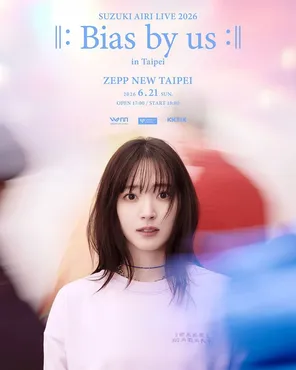 [台北]铃木爱理SUZUKI AIRI LIVE 2026 ll：Bias by us：ll巡回演唱会-台北站
