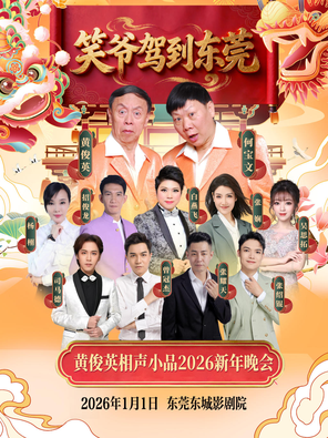 【东莞】笑爷驾到东莞一黄俊英相声小品2026 新年晚会 