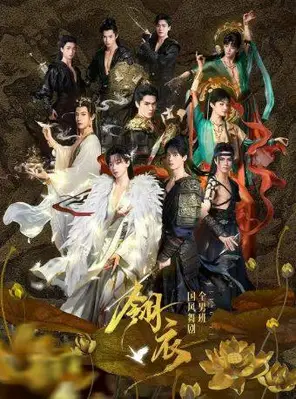 【南京】新·国风全男班舞剧《翎衣》南京