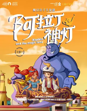 【小橙堡】魔幻亲子儿童剧《阿拉丁神灯》-湾剧场