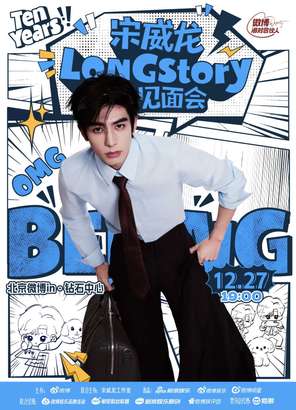 宋威龙LONGstory见面会  北京