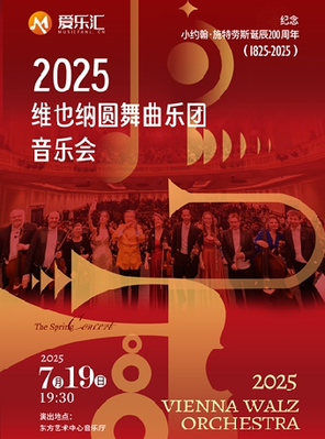 维也纳圆舞曲乐团音乐会--爱乐汇纪念小约翰·施特劳斯诞辰200周年系列上海