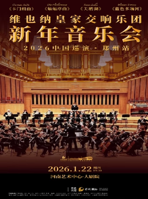 【郑州】维也纳皇家交响乐团2026新年音乐会