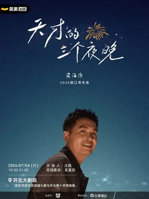 梁海源脱口秀专场《天才的三个夜晚》｜笑果出品@西安
